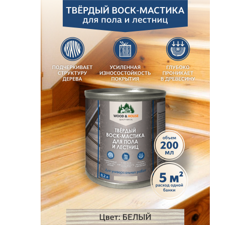 Купить ТВЁРДЫЙ ВОСК-МАСТИКА ДЛЯ ПОЛА И ЛЕСТНИЦ WOOD & HOUSE в Балаково, Саратовская область