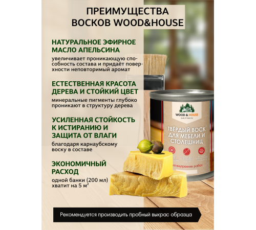 Заказать ТВЁРДЫЙ ВОСК ДЛЯ МЕБЕЛИ И СТОЛЕШНИЦ WOOD & HOUSE в Балаково, Саратовская область